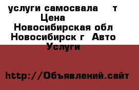 услуги самосвала 13 т › Цена ­ 850 - Новосибирская обл., Новосибирск г. Авто » Услуги   